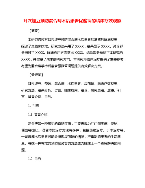 耳穴埋豆预防混合痔术后患者尿潴留的临床疗效观察