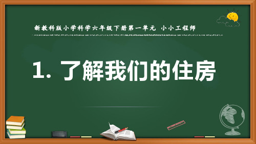 新教科版科学六年级下册《了解我们的住房》优质课件