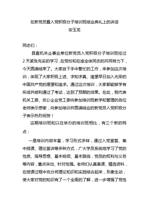 在新党员暨入党积极分子培训班结业典礼上的讲话