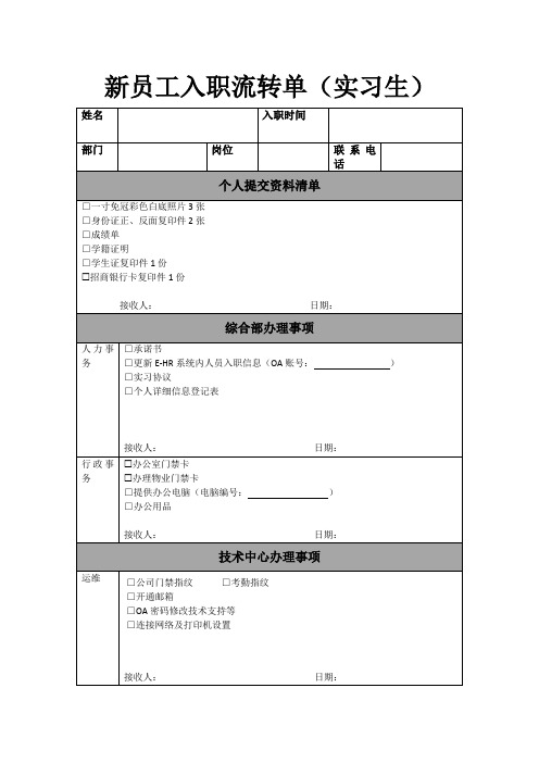 新员工入职流转单实习生版