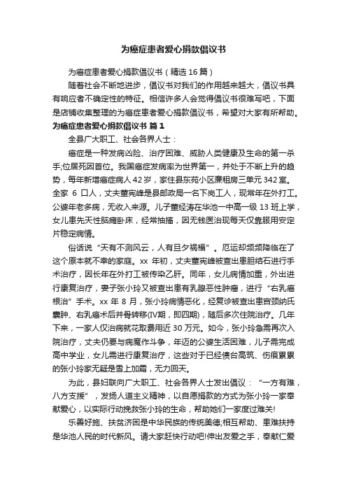 为癌症患者爱心捐款倡议书