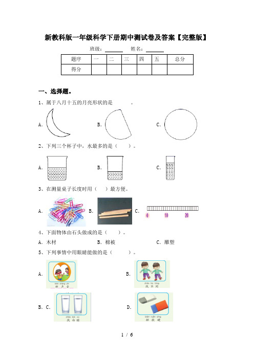 新教科版一年级科学下册期中测试卷及答案【完整版】