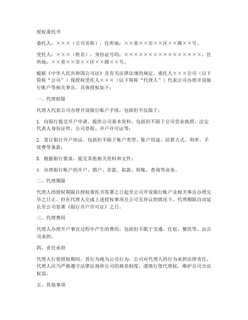 开公户的授权委托书