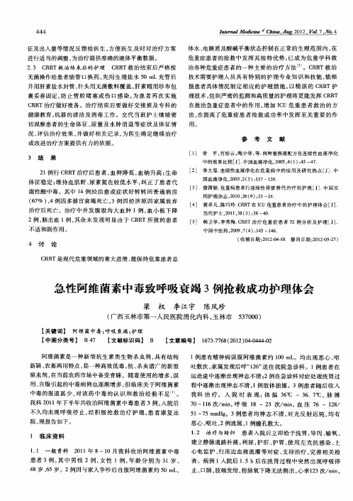 急性阿维菌素中毒致呼吸衰竭3例抢救成功护理体会