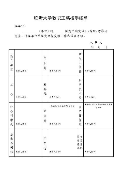 教职工离校手续单