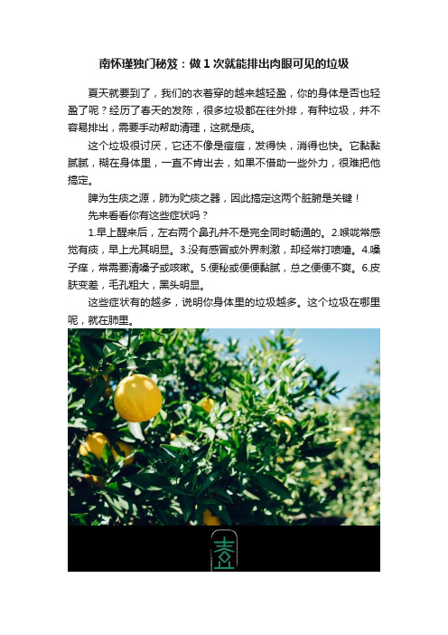 南怀瑾独门秘笈：做1次就能排出肉眼可见的垃圾