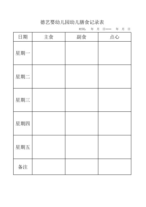 膳食记录表