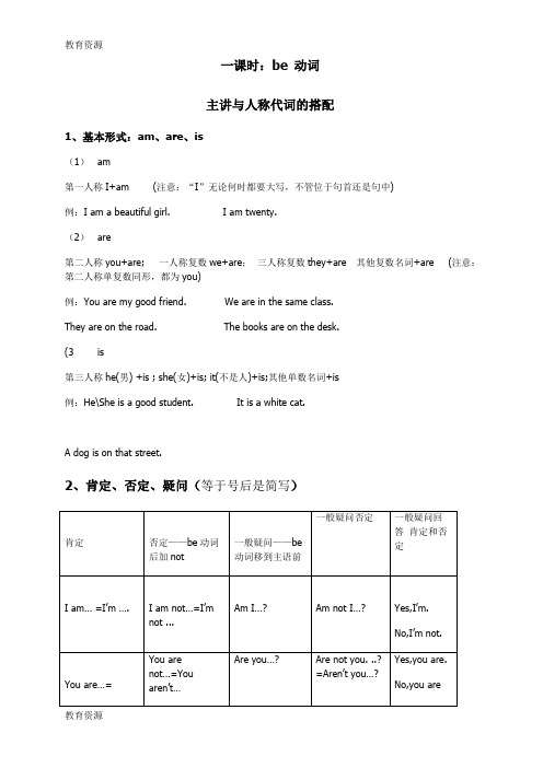 【教育资料】be 动词的用法  教案(一课时)学习专用