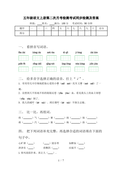 五年级语文上册第二次月考检测考试同步检测及答案