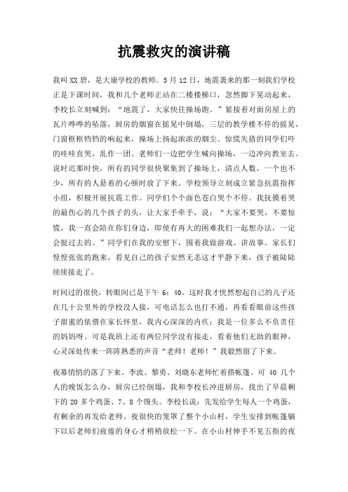 抗震救灾演讲稿三篇