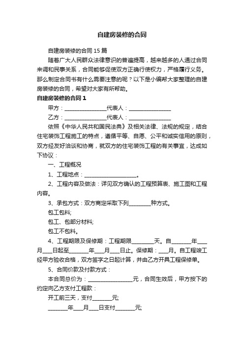 自建房装修的合同15篇