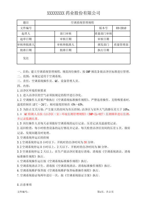 空调系统管理规程