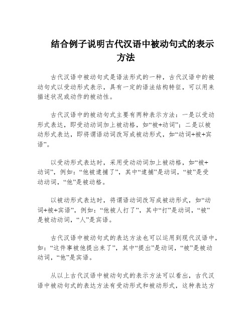 结合例子说明古代汉语中被动句式的表示方法