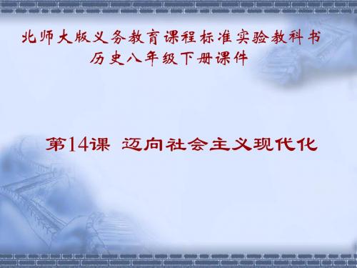 迈向社会主义现代化ppt3 北师大版