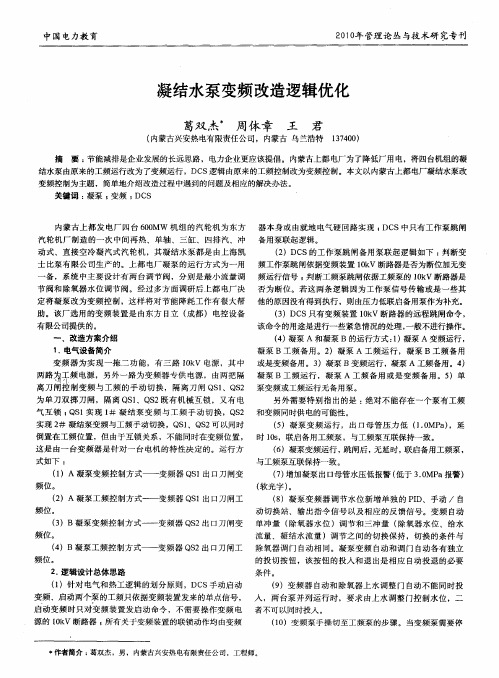 凝结水泵变频改造逻辑优化