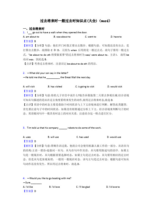 过去将来时一般过去时知识点(大全)(word)