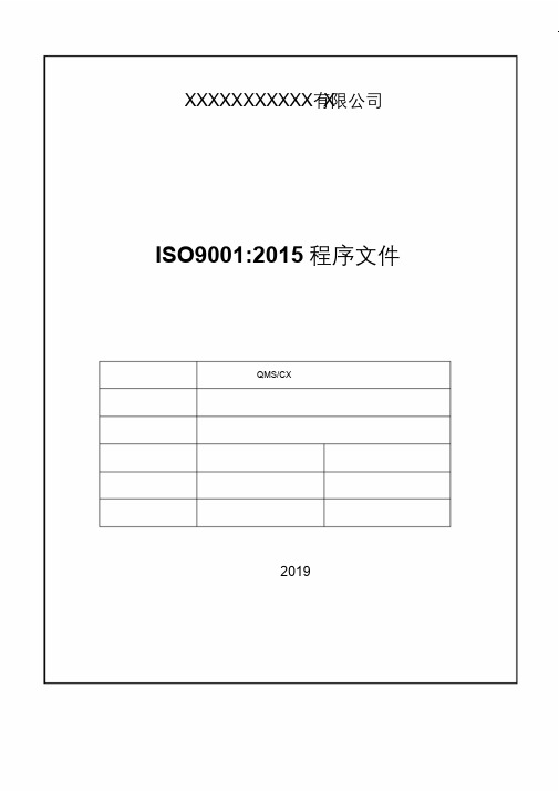 ISO9001：2015版质量管理程序文件范本