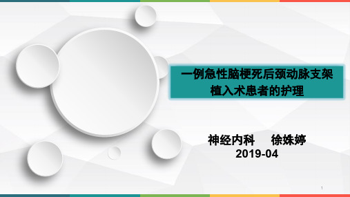 急性脑梗死后颈动脉支架植入术  个案护理PPT参考课件