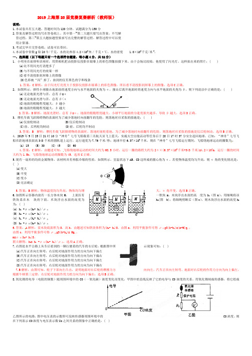 初中应用物理知识竞赛辅导讲座 2019上海第23届竞赛复赛解析(教师版)