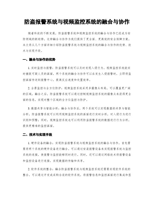 防盗报警系统与视频监控系统的融合与协作