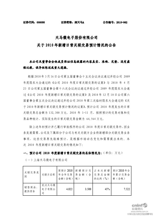 深天马A:关于2010年新增日常关联交易预计情况的公告 2011-01-04