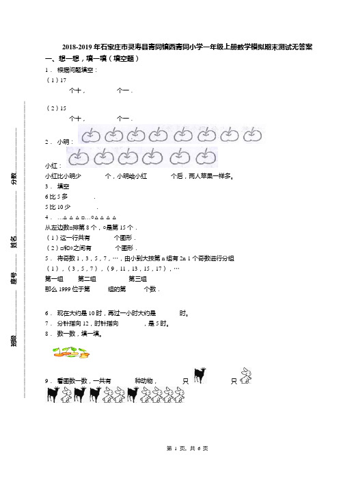 2018-2019年石家庄市灵寿县青同镇西青同小学一年级上册数学模拟期末测试无答案