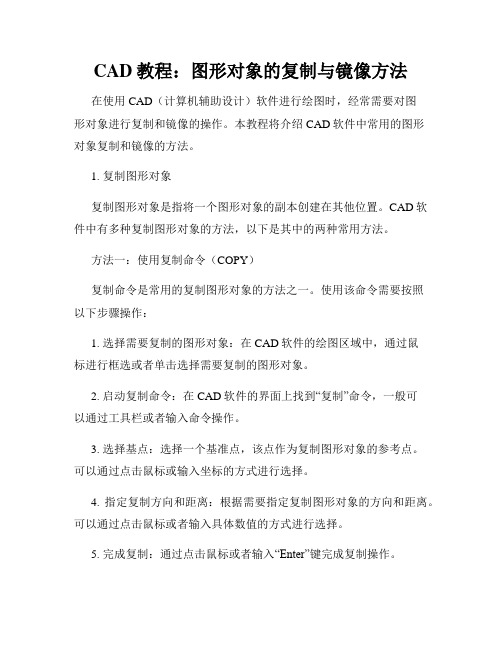 CAD教程 图形对象的复制与镜像方法