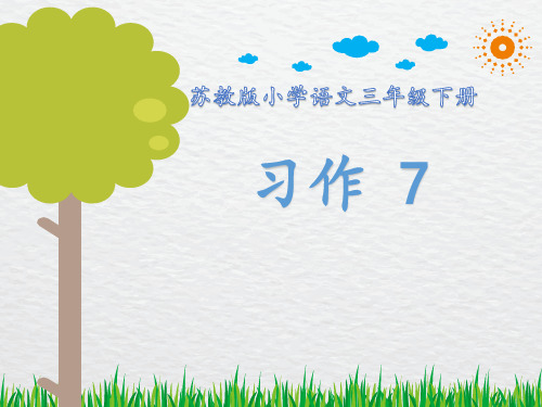 苏教版三年级语文下册《作7》优质课课件_10