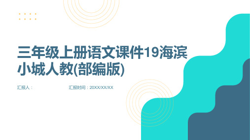 三年级上册语文课件19海滨小城人教(部编版)