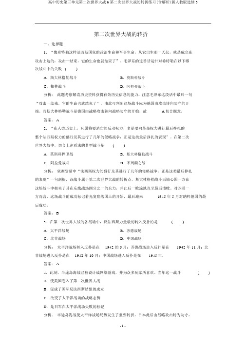 高中历史第三单元第二次世界大战6第二次世界大战的转折练习(含解析)新人教版选修3