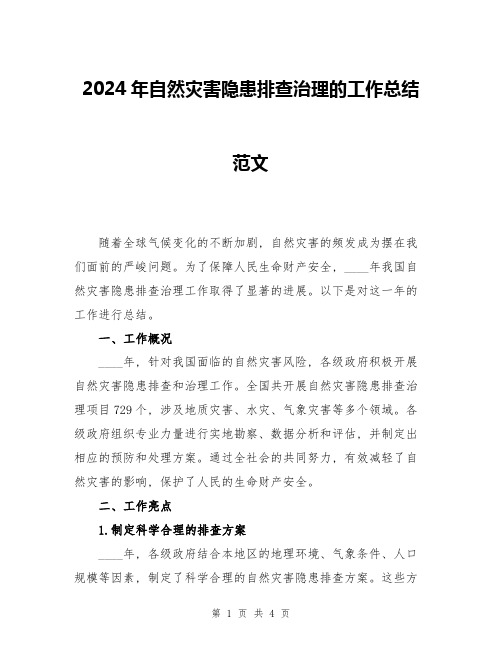 2024年自然灾害隐患排查治理的工作总结范文