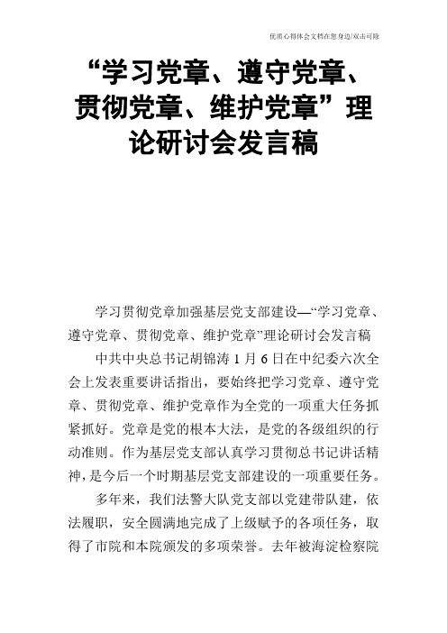 “学习党章、遵守党章、贯彻党章、维护党章”理论研讨会发言稿