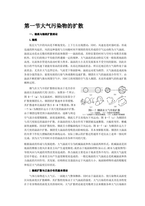 大气污染扩散模型