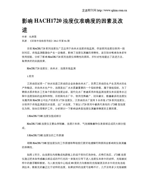 影响HACH1720浊度仪准确度的因素及改进