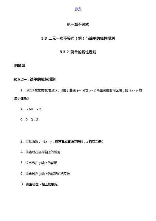 简单的线性规划第一课时习题(有答案)