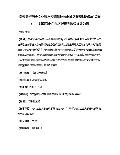 探索分析历史文化遗产资源保护与老城区新规划改造的关联r——以南京老门东区域规划改造设计为例