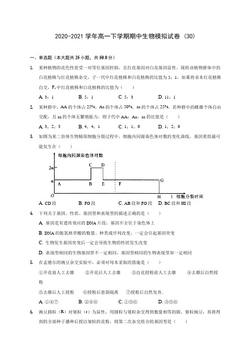 2020-2021学年高一下学期期中生物模拟试卷 (30)(含答案解析)