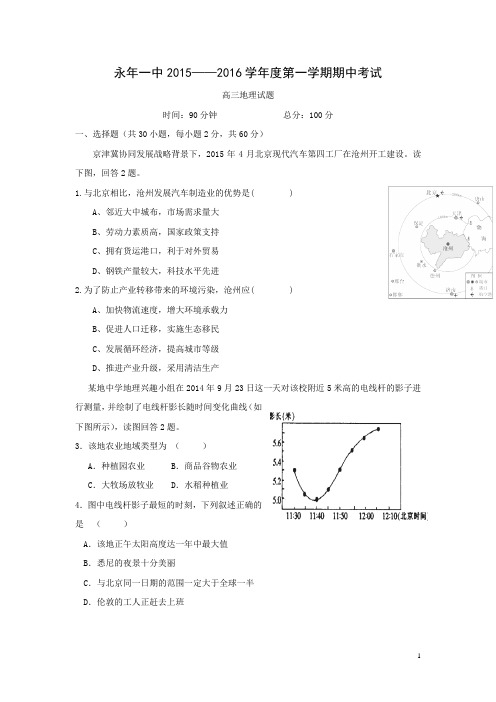 河北省永年县一中2016届高三上学期期中考试地理试卷