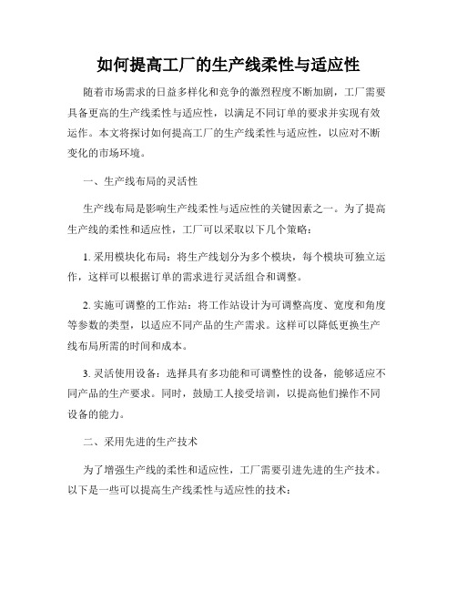 如何提高工厂的生产线柔性与适应性