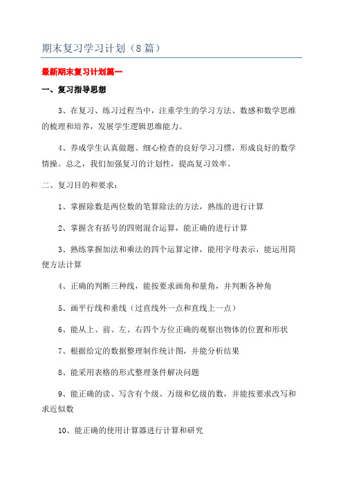 期末复习学习计划(8篇)