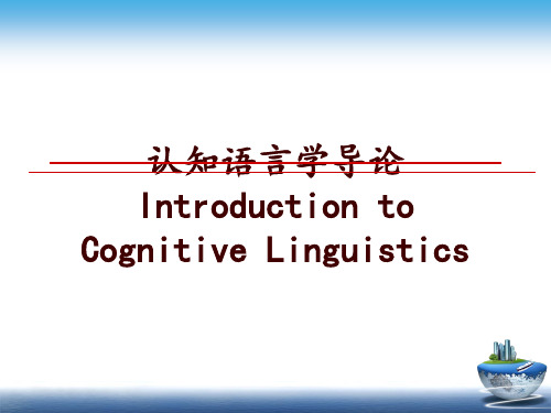 最新认知语言学导论Introduction to Cognitive Linguistics幻灯片课