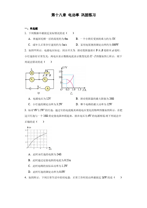 第十八章 电功率 巩固练习(含答案) 2023-2024学年人教版物理九年级全一册