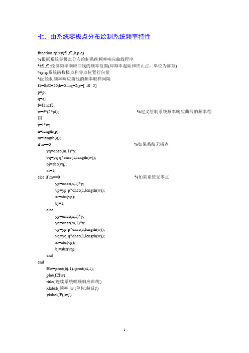 由系统的零极点绘制频率特性