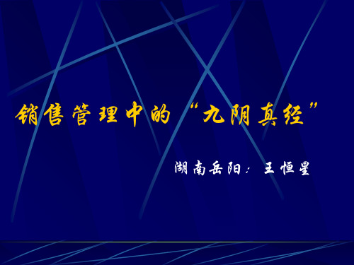 销售管理中的“九阴真经”共24页PPT资料