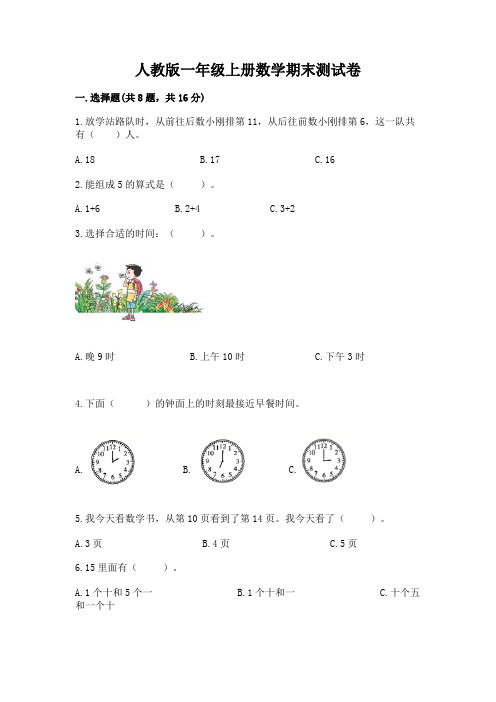 人教版一年级上册数学期末测试卷附答案【研优卷】