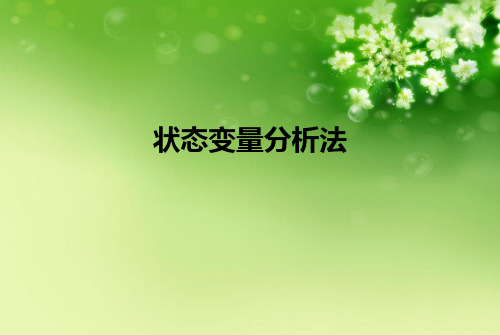 状态变量分析法优秀课件