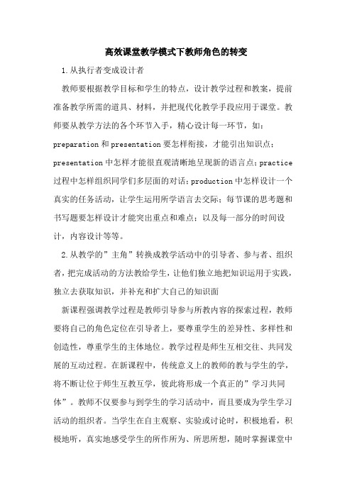 高效课堂教学模式下教师角色的转变