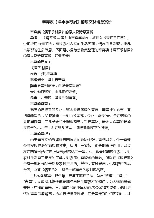 辛弃疾《清平乐村居》的原文及诗意赏析