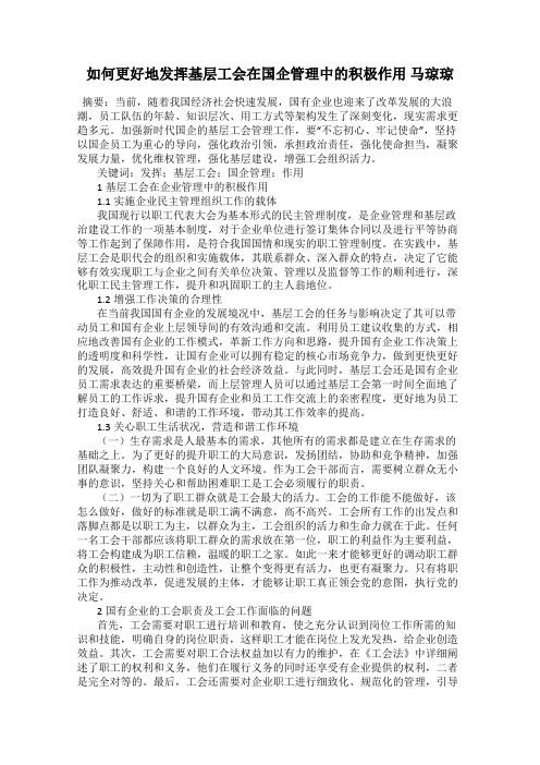 如何更好地发挥基层工会在国企管理中的积极作用 马琼琼