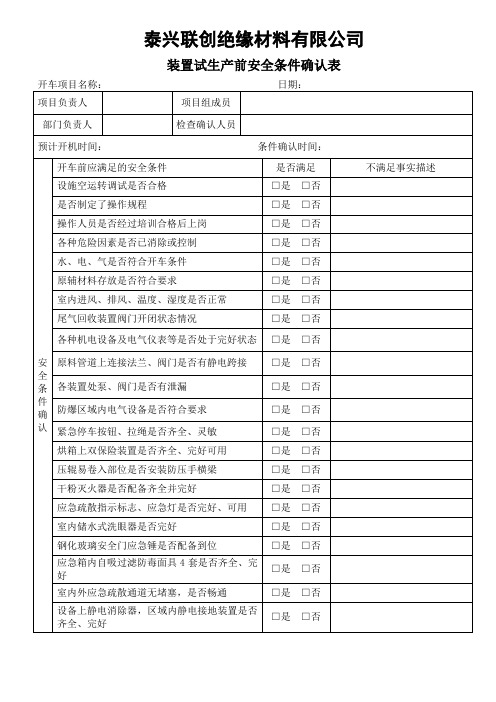 装置开车前安全条件确认表